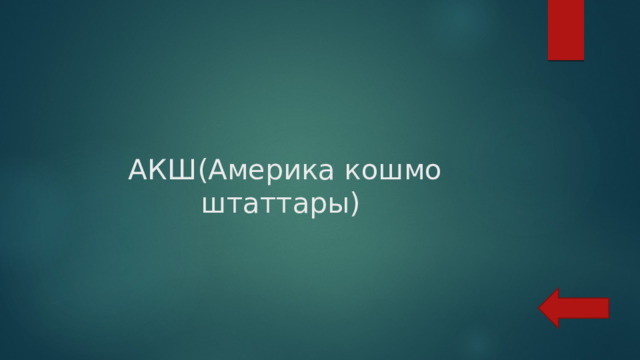  АКШ(Америка кошмо штаттары) 