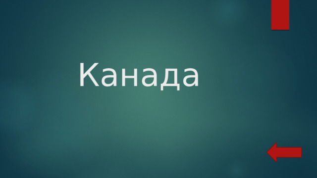 Канада 