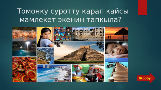  Томонку суротту карап кайсы мамлекет экенин тапкыла? Жообу 
