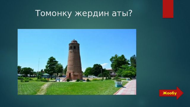  Томонку жердин аты? Жообу 