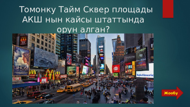  Томонку Тайм Сквер площады АКШ нын кайсы штаттында орун алган? Жообу 