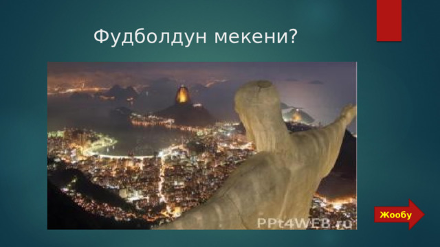  Фудболдун мекени? Жообу 