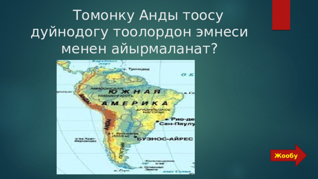  Томонку Анды тоосу дуйнодогу тоолордон эмнеси менен айырмаланат? Жообу 