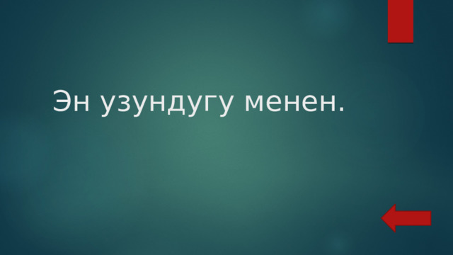  Эн узундугу менен. 