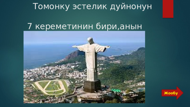  Томонку эстелик дуйнонун  7 кереметинин бири,анын аталышы кандай? Жообу 