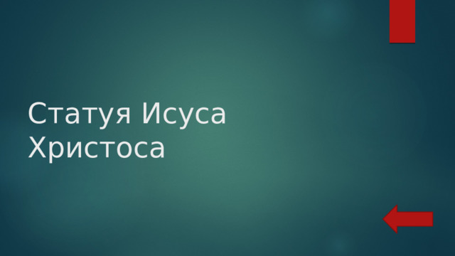 Статуя Исуса Христоса 