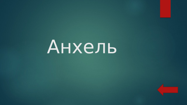  Анхель 