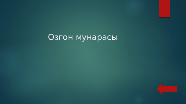  Озгон мунарасы 