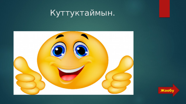 Куттуктаймын. Жообу 