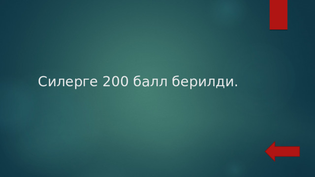 Силерге 200 балл берилди. 