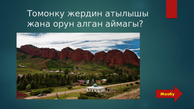  Томонку жердин атылышы жана орун алган аймагы? Жообу 