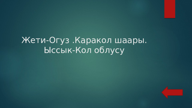 Жети-Огуз .Каракол шаары.  Ыссык-Кол облусу 