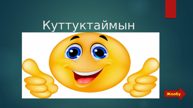  Куттуктаймын Жообу 