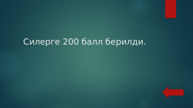 Силерге 200 балл берилди. 