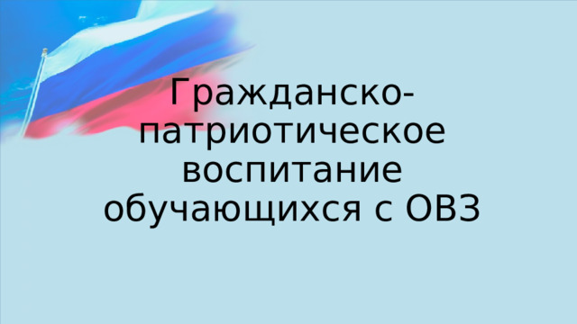 Гражданско-патриотическое воспитание обучающихся с ОВЗ 