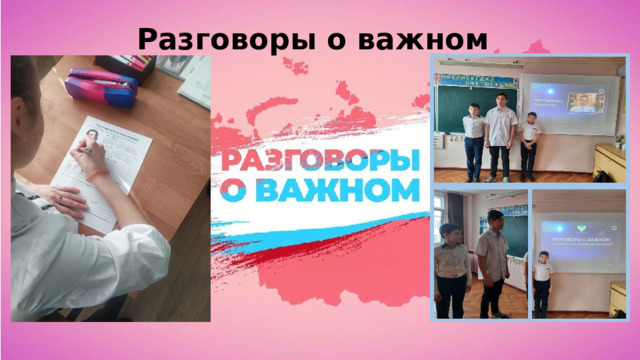 Разговоры о важном 