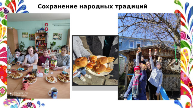 Сохранение народных традиций 