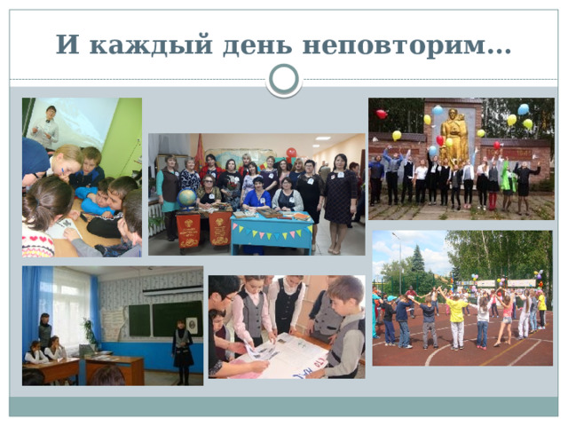 И каждый день неповторим… 