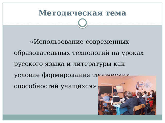 Методическая тема  «Использование современных образовательных технологий на уроках русского языка и литературы как условие формирования творческих способностей учащихся» 