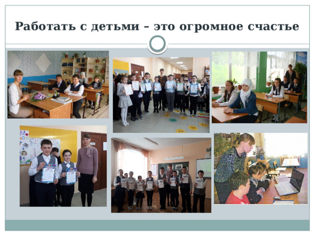 Работать с детьми – это огромное счастье 