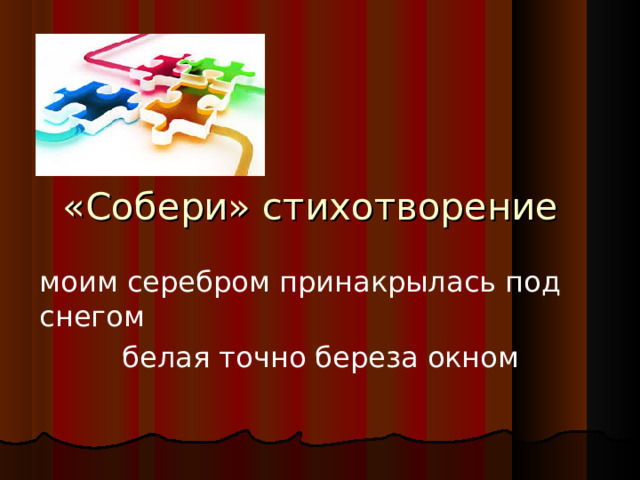 «Собери» стихотворение моим серебром принакрылась под снегом белая точно береза окном   