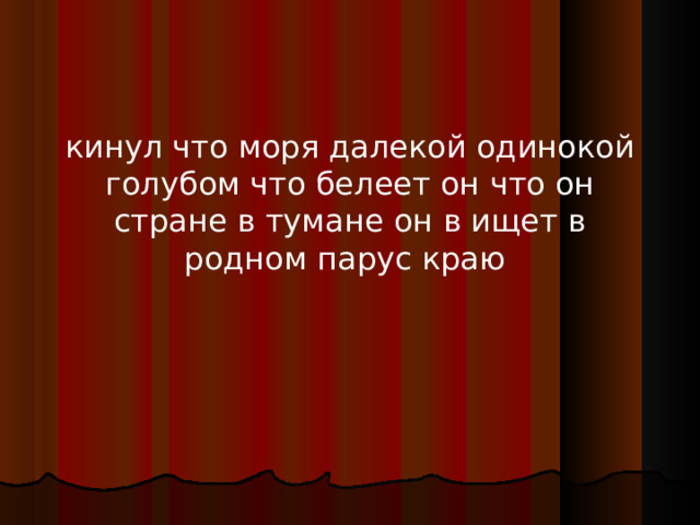 кинул что моря далекой одинокой голубом что белеет он что он  стране в тумане он в ищет в  родном парус краю 