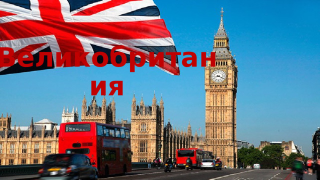 Великобритания 