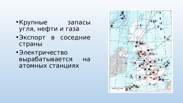 Крупные запасы угля, нефти и газа Экспорт в соседние страны Электричество вырабатывается на атомных станциях 