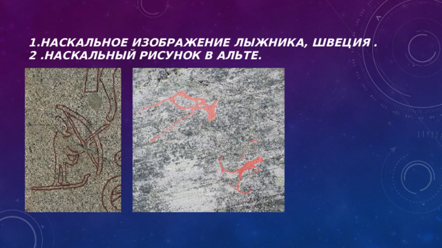1.Наскальное изображение лыжника, Швеция .  2 .Наскальный рисунок в Альте. 