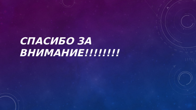 СПАСИБО ЗА ВНИМАНИЕ!!!!!!!! 