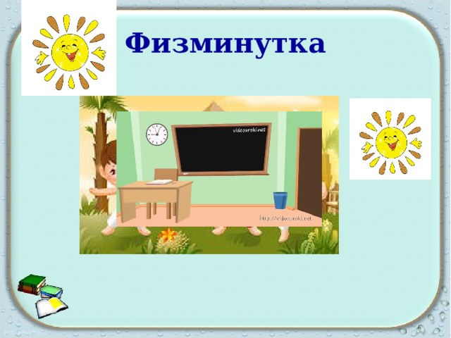 Физминутка 