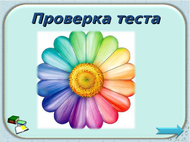 Проверка теста 