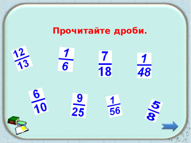   Прочитайте дроби.   