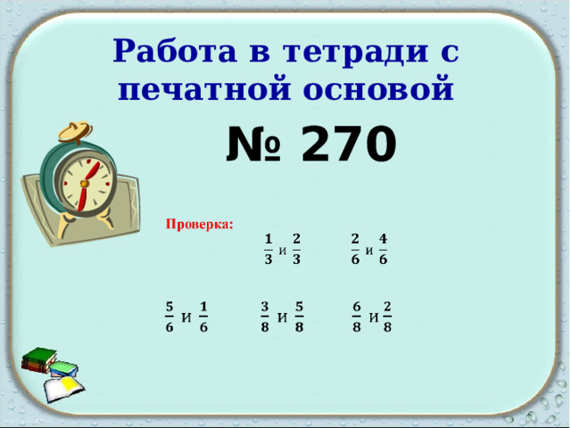 Работа в тетради с печатной основой № 270 