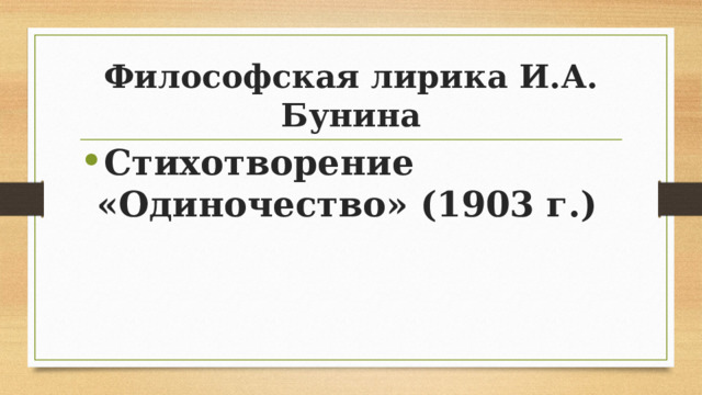Философская лирика И.А. Бунина Стихотворение «Одиночество» (1903 г.)  