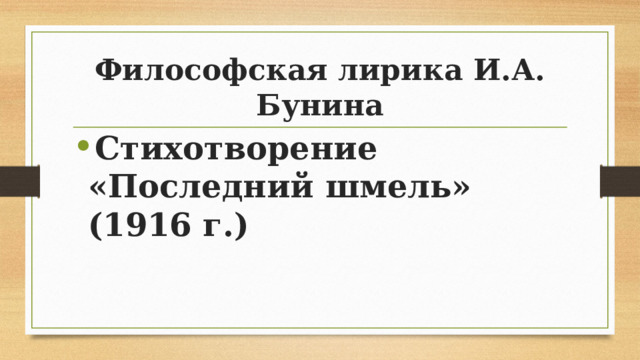 Философская лирика И.А. Бунина Стихотворение «Последний шмель» (1916 г.) 