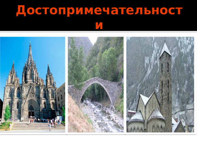 Достопримечательности 