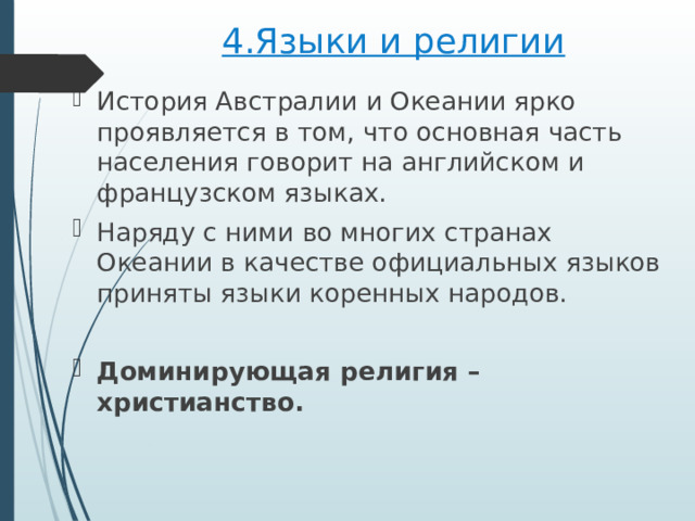 4.Языки и религии История Австралии и Океании ярко проявляется в том, что основная часть населения говорит на английском и французском языках. Наряду с ними во многих странах Океании в качестве официальных языков приняты языки коренных народов. Доминирующая религия – христианство. 
