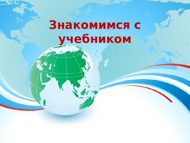 Знакомимся с учебником 