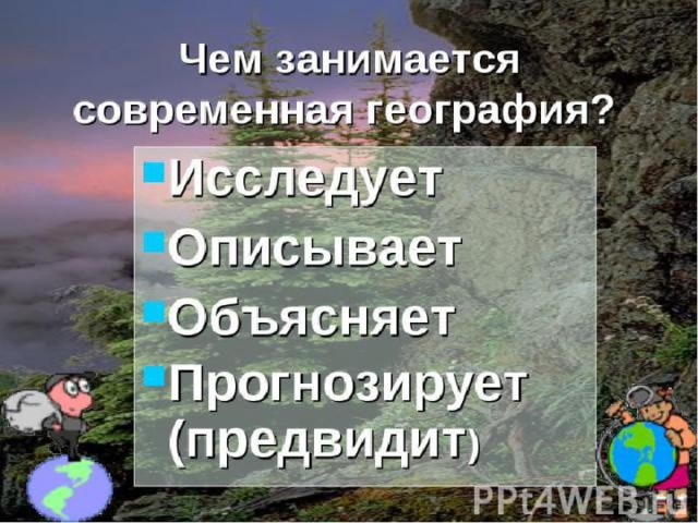 Гриднева Г.В. География: древняя и современная наука, 2012 На какие вопросы отвечают современные географы?  