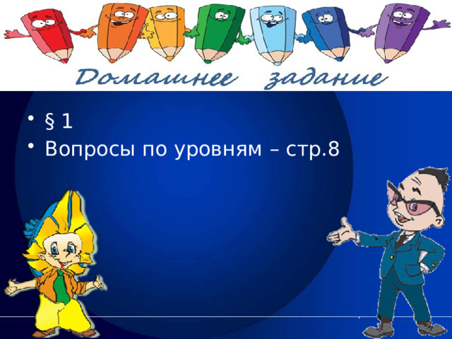   Домашнее задание   § 1 Вопросы по уровням – стр.8          