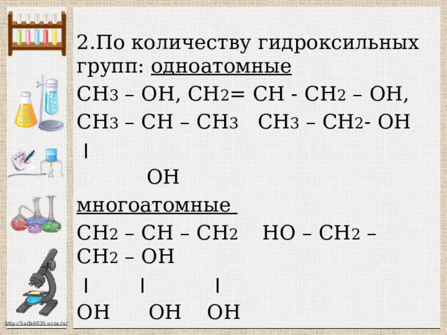 Что такое спирты?   СН 3 - ОН НО – СН 2 – СН 2 – ОН СН 2 = СН - СН 2 – ОН СН 3 - СН 2 – ОН СН 2 – СН – СН 2 СН 3 – СН – СН 3  ׀ ׀ ׀ ׀ ОН ОН ОН ОН 
