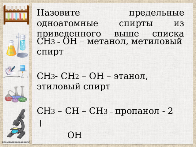 2.По количеству гидроксильных групп: одноатомные  СН 3 – ОН, СН 2 = СН - СН 2 – ОН, СН 3 – СН – СН 3 СН 3 – СН 2 - ОН  ׀   ОН многоатомные СН 2 – СН – СН 2 НО – СН 2 – СН 2 – ОН  ׀ ׀ ׀  ОН ОН ОН 