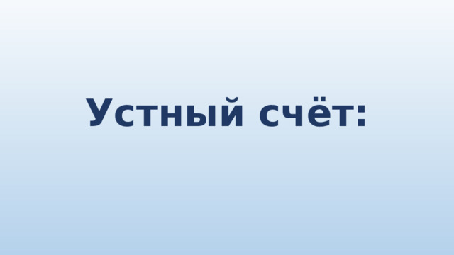 Устный счёт: 