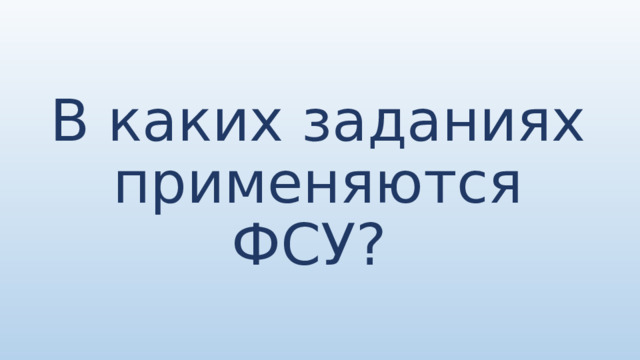В каких заданиях применяются ФСУ? 