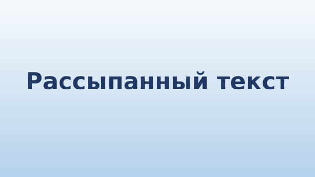 Рассыпанный текст 