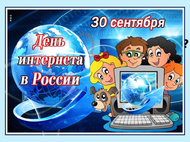 Какой сегодня праздник? 