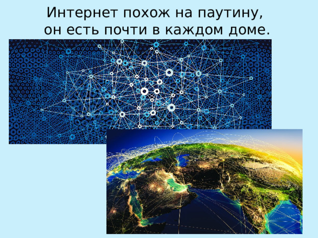 Интернет похож на паутину, он есть почти в каждом доме. 