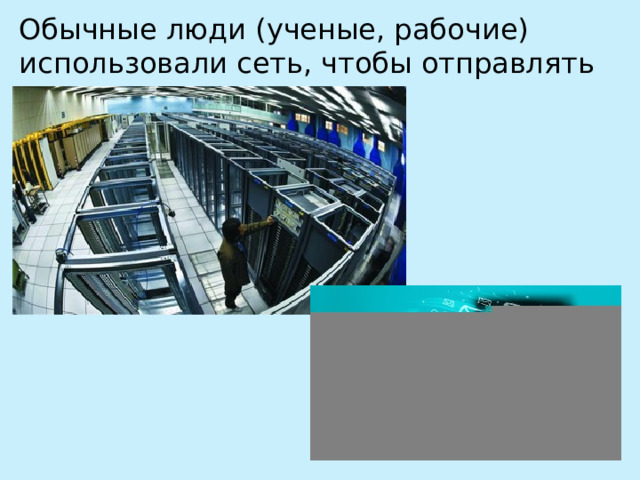Обычные люди (ученые, рабочие) использовали сеть, чтобы отправлять друг другу письма. 