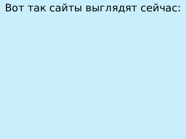 Вот так сайты выглядят сейчас: 